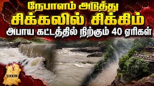 உடையும் நிலையில் 40 ஏரிகள்: தேசிய பேரிடர் ஆணையம் எச்சரிக்கை | Sikkim Glacial Lakes உடையும் நிலையில் 40 ஏரிகள்: தேசிய பேரிடர் ஆணையம் எச்சரிக்கை | Sikkim Glacial Lakes