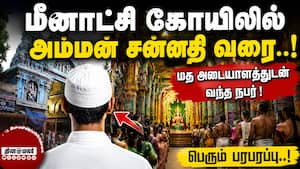 குல்லா அணிந்து வந்தவர் யார்? மீனாட்சி கோயில் பாதுகாப்பில் குளறுபடி  
