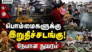 பொம்மைகளுக்கு இறுதிச்சடங்கு! நேபாள துயரம்! Nepal | flash flood பொம்மைகளுக்கு இறுதிச்சடங்கு! நேபாள துயரம்! Nepal | flash flood