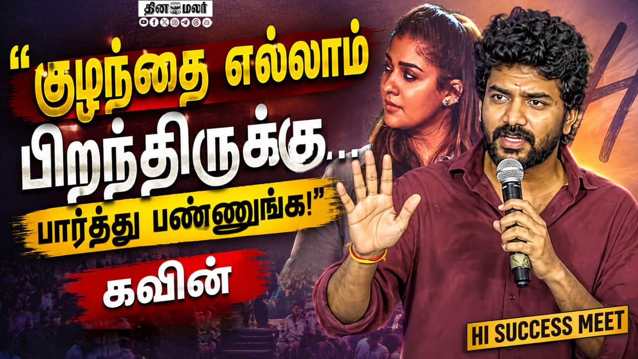 10 நாள்லேயே படம் நின்னுடுச்சு! | Kavin Speech Hi Success Meet
