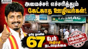 கைநீட்டினால் வேலை காலி? பயத்தில் டாஸ்மாக் ஊழியர்கள் Tasmac 