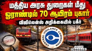 ஊழல், லஞ்சத்தில் வங்கி, ரயில்வே துறை முன்னிலை: விஜிலென்ஸ் அறிக்கை வெளியீடு ஊழல், லஞ்சத்தில் வங்கி, ரயில்வே துறை முன்னிலை: விஜிலென்ஸ் அறிக்கை வெளியீடு