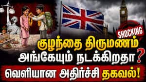 கடுமையான சட்டங்களை கண்டு கொள்ளாமல் நடக்கும் குழந்தை திருமணம்! Child Marriage  