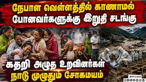நேபாள வெள்ளத்தில் உயிரிழந்தோர் எண்ணிக்கை 1250ஐ கடந்தது: மக்கள் வேதனை | Nepal flash floods நேபாள வெள்ளத்தில் உயிரிழந்தோர் எண்ணிக்கை 1250ஐ கடந்தது: மக்கள் வேதனை | Nepal flash floods
