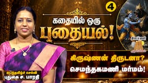 கிருஷ்ணருக்கும் ஜாம்பவானுக்கும் நடந்த யுத்தம் என்ன? l செமந்தகமணியை திருடியது யார்?