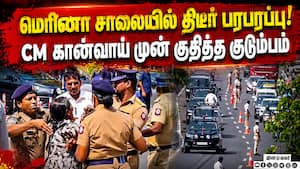 தடுப்புகளை தாண்டி CM விஜய் கான்வாய் முன் குதித்த குடும்பம்  