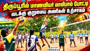 வாலிபால் போட்டியில் அசத்தும் மாணவியர் Tiruppur | Volleyball Tournament
