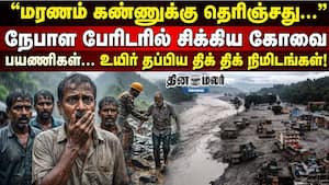 நேபாள பேரிடரில் சிக்கிய கோவை பயணிகள்… உயிர் தப்பிய திக் திக் நிமிடங்கள்! நேபாள பேரிடரில் சிக்கிய கோவை பயணிகள்… உயிர் தப்பிய திக் திக் நிமிடங்கள்!