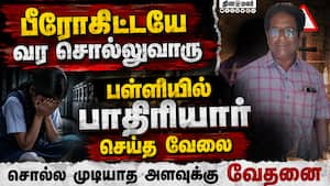 தனிமையில் மாணவிகளை அழைத்த பாதிரியார்: சுற்றிவளைத்த மக்கள் | Samayapuram POCSO case தனிமையில் மாணவிகளை அழைத்த பாதிரியார்: சுற்றிவளைத்த மக்கள் | Samayapuram POCSO case