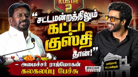 சட்டமன்றத்துலயும் இதே குஸ்திதான்! - ராஜ்மோகன் பேச்சால் சிரிப்பலை | Gatta Kusthi 2 50th Day