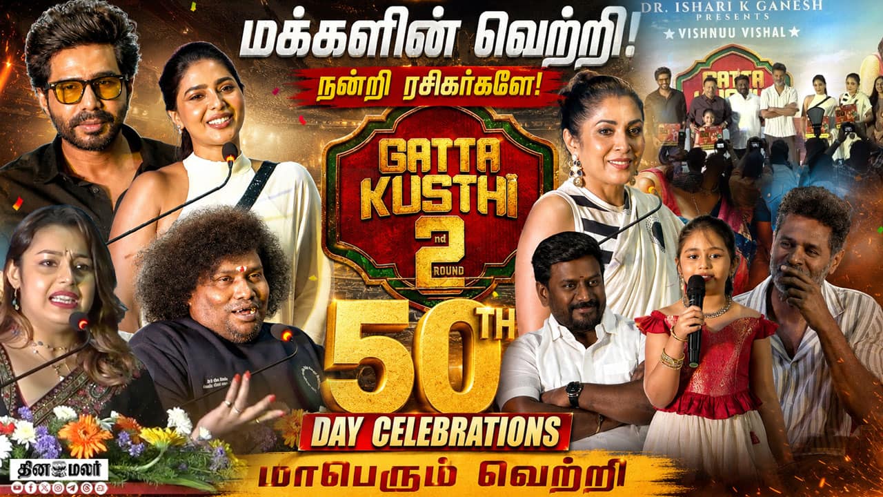 Gatta Kusthi 2 50th Day Celebration | Prabhudeva | Vishnu Vishal | Aishwarya Lekshmi | Success Meet