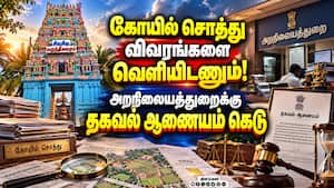 பொதுமக்கள் பார்வைக்கு வைக்க வேண்டிய விவரங்களின் லிஸ்ட் TN Temples 