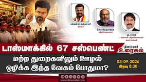 டாஸ்மாக்கில் 67 சஸ்பெண்ட் மற்ற துறைகளிலும் ஊழல் ஒழிக்க இந்த வேகம் போதுமா? டாஸ்மாக்கில் 67 சஸ்பெண்ட் மற்ற துறைகளிலும் ஊழல் ஒழிக்க இந்த வேகம் போதுமா?