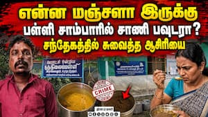 பழிவாங்க பள்ளி சாம்பாரில் சாணி பவுடர்: சத்தியமங்கலம் அருகே அதிர்ச்சி  