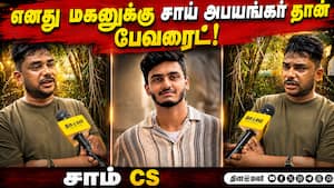 எனது மகனுக்கு சாய் அபயங்கர் தான் பேவரைட்! Sam C.S Exclusive Interview  
