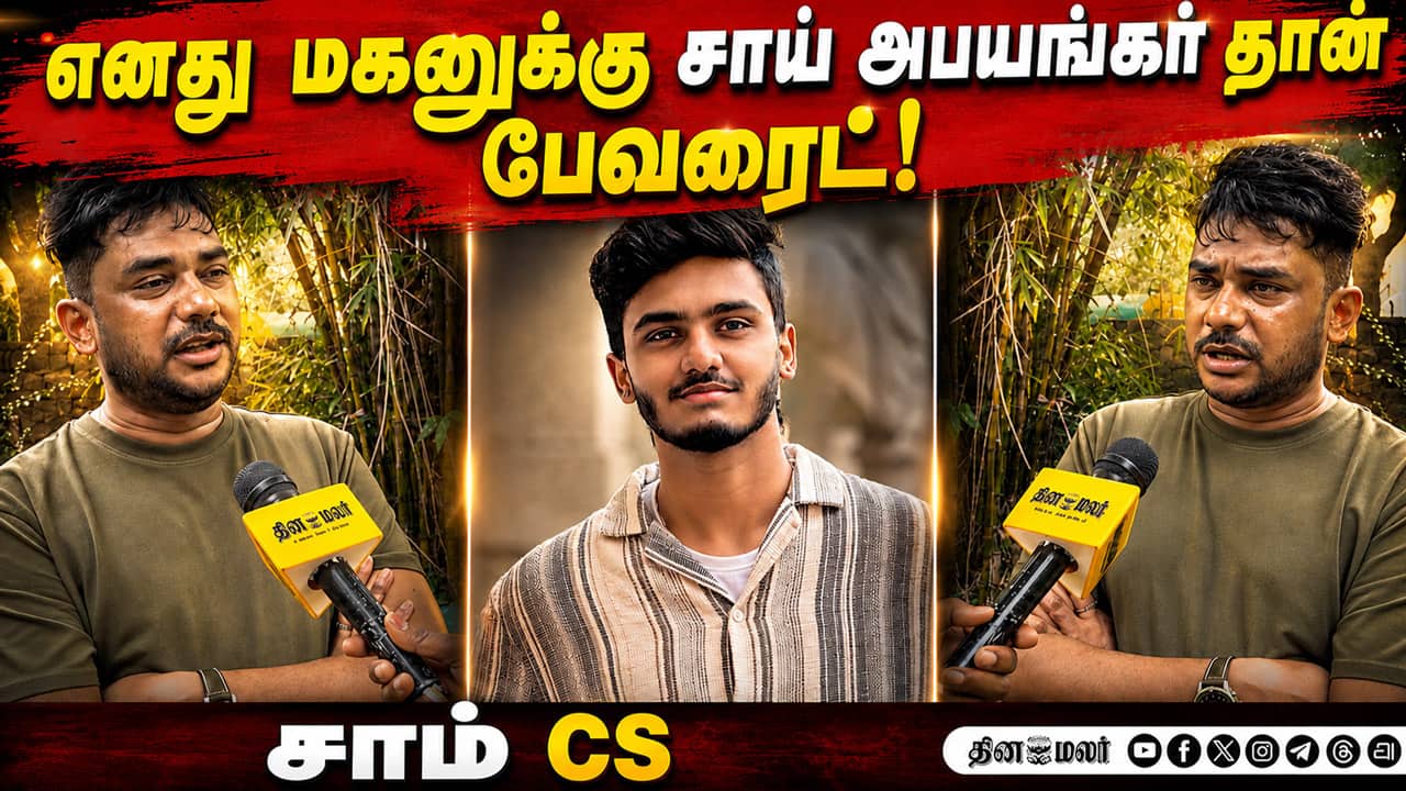 எனது மகனுக்கு சாய் அபயங்கர் தான் பேவரைட்! Sam C.S Exclusive Interview | sardar2 | sai Abhyankkar
