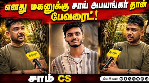 எனது மகனுக்கு சாய் அபயங்கர் தான் பேவரைட்! Sam C.S Exclusive Interview sardar2