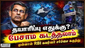 செமிகண்டக்டர் உற்பத்தி: ரகுராம் ராஜன் பேச்சால் கொதித்த தொழிலதிபர்கள் | Raghuram Rajan செமிகண்டக்டர் உற்பத்தி: ரகுராம் ராஜன் பேச்சால் கொதித்த தொழிலதிபர்கள் | Raghuram Rajan