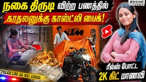 காதலன் மனசு குளிர கல்லூரி மாணவி செய்த அசிங்கம் | Pollachi Gold Theft காதலன் மனசு குளிர கல்லூரி மாணவி செய்த அசிங்கம் | Pollachi Gold Theft