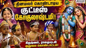 கோவை கோதண்டராமர் கோயிலில் களைகட்டிய குட்டீஸ் கோகுலாஷ்டமி கொண்டாட்டம்! Dinamalar | Gokulashtami கோவை கோதண்டராமர் கோயிலில் களைகட்டிய குட்டீஸ் கோகுலாஷ்டமி கொண்டாட்டம்! Dinamalar | Gokulashtami