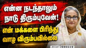 சொந்த நாட்டுக்கே திரும்பி செல்ல ஷேக் ஹசீனா முடிவு sheikh hasina | Bangladesh சொந்த நாட்டுக்கே திரும்பி செல்ல ஷேக் ஹசீனா முடிவு sheikh hasina | Bangladesh