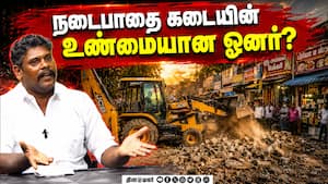 நடைபாதை வியாபாரத்தின் பின்னணி அரசியல் மற்றும் அதிகாரிகள் தொடர்பு