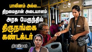 பாலினம் அல்ல… திறமைதான் அடையாளம் அரசு பேருந்தில் திருநங்கை கண்டக்டர்