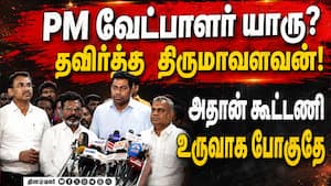 தவெக கூட்டணிக்கு என்ன பெயர்?: 9ல் முடிவு VCK 