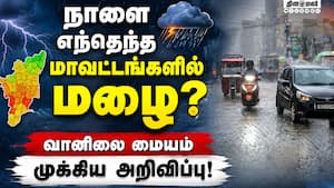 தமிழகத்தில் நாளை எங்கெங்கு மழை பெய்யும்: வானிலை மையம் அறிவிப்பு