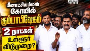 கோபுர பகுதியில் யார் யாருக்கு அனுமதி: அமைச்சர் நிர்மல் குமார் | Madurai