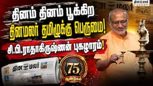 தினமலர் பவள விழா ஆண்டு தபால் தலையை வெளியிட்டார் துணை ஜனாதிபதி! Dinamalar  