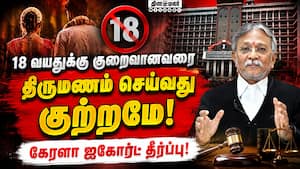 இரு வீட்டார் சம்மதத்துடன் நடந்தாலும் குழந்தை திருமணம் செல்லாது! Child Marriage | Kerala High Court இரு வீட்டார் சம்மதத்துடன் நடந்தாலும் குழந்தை திருமணம் செல்லாது! Child Marriage | Kerala High Court