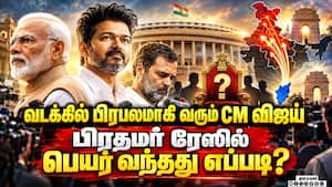 பார்லிமென்ட் கவனத்தை ஈர்த்த CM விஜய்: வடக்கில் நடப்பது என்ன?  