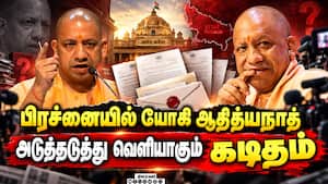 யோகி ஆதித்யநாத் எதிர்பார்க்காத சிக்கல்: உ.பி அரசியலில் கொந்தளிப்பு  