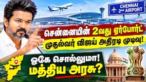 சென்னையின் 2வது ஏர்போர்ட்டுக்கு 2 இடங்கள் தேர்வு