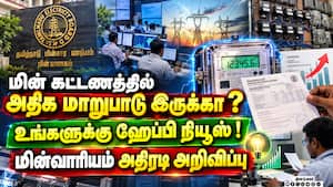 அதிக பில் வரும் மின் இணைப்புகள் - கள ஆய்வு செய்ய அதிகாரிகளுக்கு உத்தரவு Electricty bill அதிக பில் வரும் மின் இணைப்புகள் - கள ஆய்வு செய்ய அதிகாரிகளுக்கு உத்தரவு Electricty bill