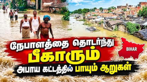 10 லட்சம் மக்கள் பாதிப்பு: வீடுகளை மூழ்கடித்து செல்லும் வெள்ளம் Bihar Floods