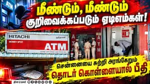 ஏடிஎம் இயந்திரத்தையே தூக்கிய கும்பல் சென்னையை சுற்றி தொடரும் கொள்ளை | ATM Robbery ஏடிஎம் இயந்திரத்தையே தூக்கிய கும்பல் சென்னையை சுற்றி தொடரும் கொள்ளை | ATM Robbery