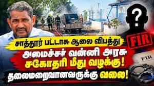 அமைச்சர் வன்னி அரசு சகோதரி மீது வழக்கு! போலீஸ் வலை!