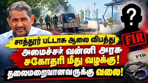 அமைச்சர் வன்னி அரசு சகோதரி மீது வழக்கு! போலீஸ் வலை!