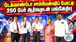 அரசுப்பணி வழங்கி ஊக்குவிக்க டேக்வாண்டோ சங்கம் வலியுறுத்தல்  