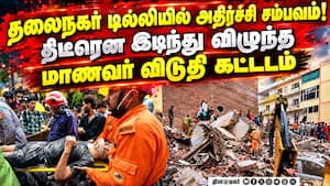 இடிபாடுகளுக்குள் சிக்கிக் கொண்ட 50 பேர்: மீட்பு பணிகள் தீவிரம்! south west delhi satya Niketan build