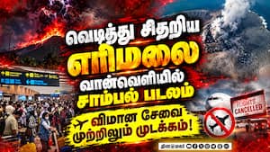 இந்தோனேசியாவில் அடுத்தடுத்து எரிமலை வெடிப்பால் பதற்றம்: வான், கடல் வழி போக்குவரத்து முடக்கம்! இந்தோனேசியாவில் அடுத்தடுத்து எரிமலை வெடிப்பால் பதற்றம்: வான், கடல் வழி போக்குவரத்து முடக்கம்!