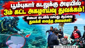 கடலில் மறைந்த பூம்புகாரின் தொன்மையை வெளியே கொண்டு வர முயற்சி! Poombuhar  