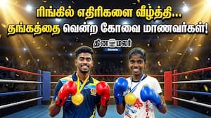ரிங்கில் எதிரிகளை வீழ்த்தி… தங்கத்தை வென்ற கோவை மாணவர்கள்! ரிங்கில் எதிரிகளை வீழ்த்தி… தங்கத்தை வென்ற கோவை மாணவர்கள்!