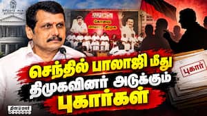 செந்தில் பாலாஜி திட்டம்; வெடிக்கிறது உட்கட்சி பூசல் | DMK