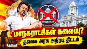 கலைக்கப்படும் மாநகராட்சிகள்? சட்டசபை தொடர் முடிந்ததும் சம்பவம் | TVK Govt கலைக்கப்படும் மாநகராட்சிகள்? சட்டசபை தொடர் முடிந்ததும் சம்பவம் | TVK Govt