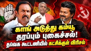 எதிராக பேசும் தவெக கூட்டணி கட்சிகள்: திடீரென நடந்தது என்ன?  
