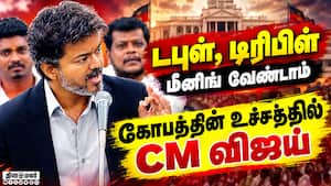 இனி பெண்களை அவதூறாக பேசினால் அவ்வளவுதான் - CM விஜய் வார்னிங்  