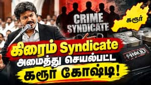 கரூர் கேங் தலைவன் யாரு? ஆவேசமாக பேசிய CM விஜய்   